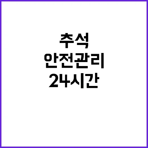 “안전관리 추석 연…