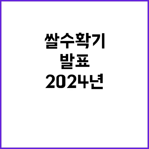 2024년 쌀 수확…