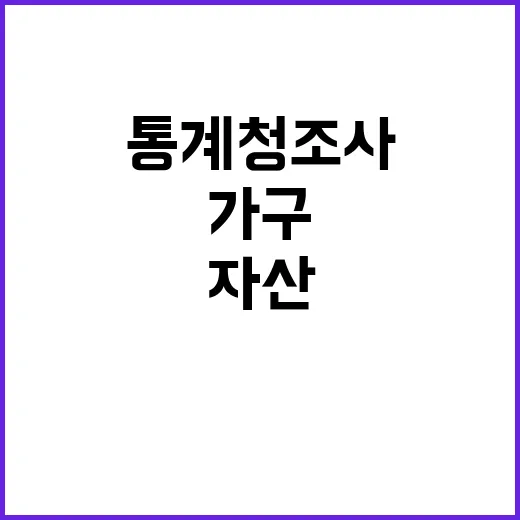 통계청 조사 가구 …