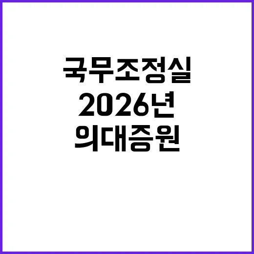 국무조정실 2026년 의대 증원 유예 사실 false!