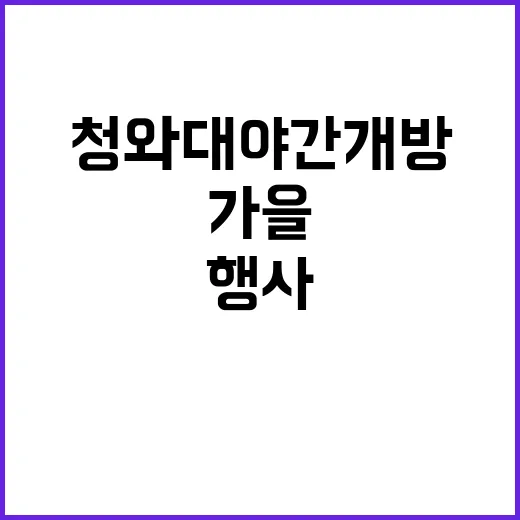 가을행사 청와대 야…