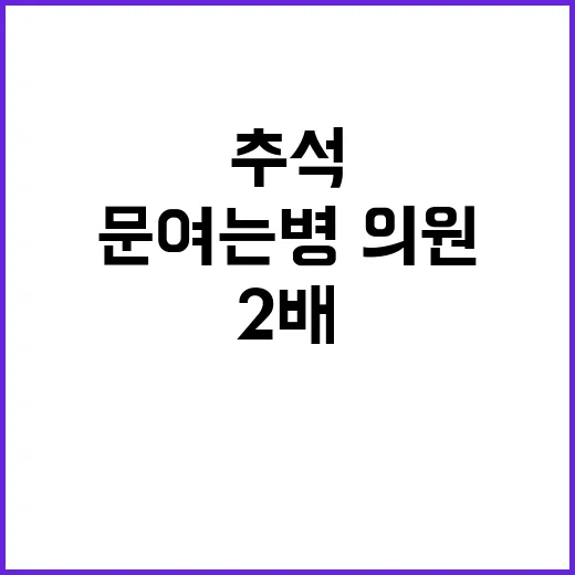 추석 문여는 병·의…