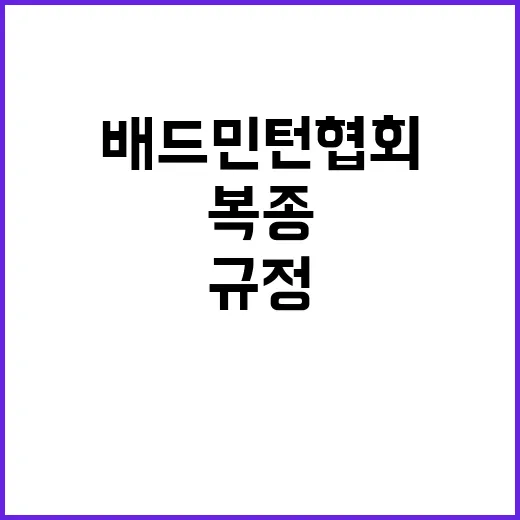 ‘복종’ 금지 배드…