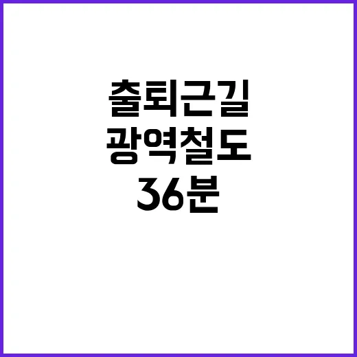 광역철도 단축 출퇴…