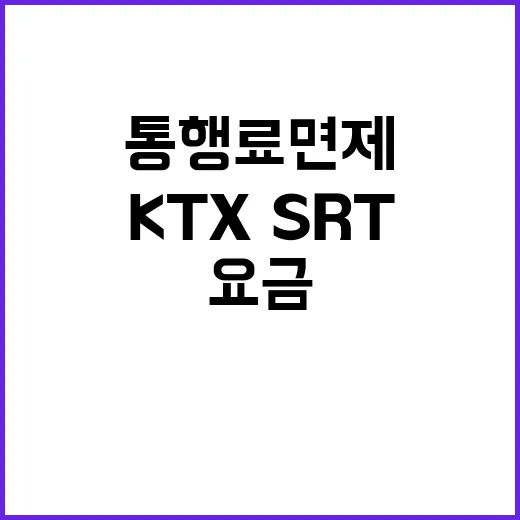 추석 고속도로 통행료 면제 KTX·SRT 요금 할인!