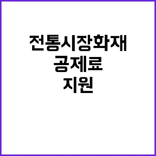 전통시장 화재공제료…