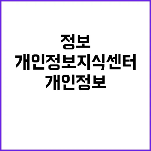 개인정보지식센터 정…