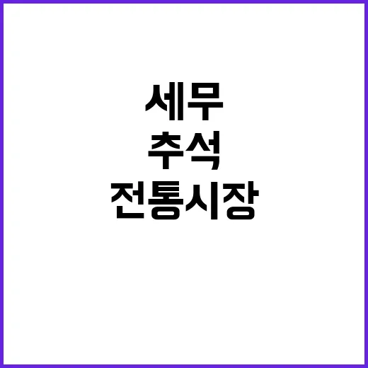 전통시장 무료 세무…