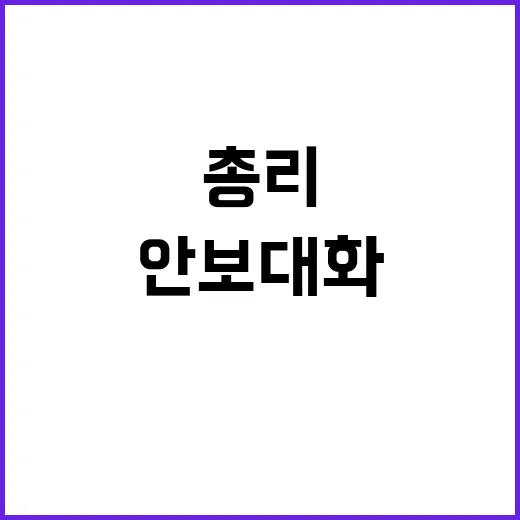 안보대화 개최…한 총리가 강조한 국제사회의 중요성