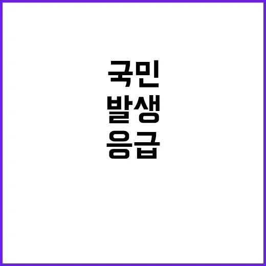 ‘응급 주간’ 발생…