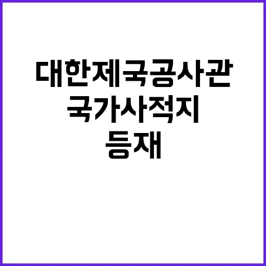 “대한제국공사관 한국 역사상 첫 국가사적지 등재”