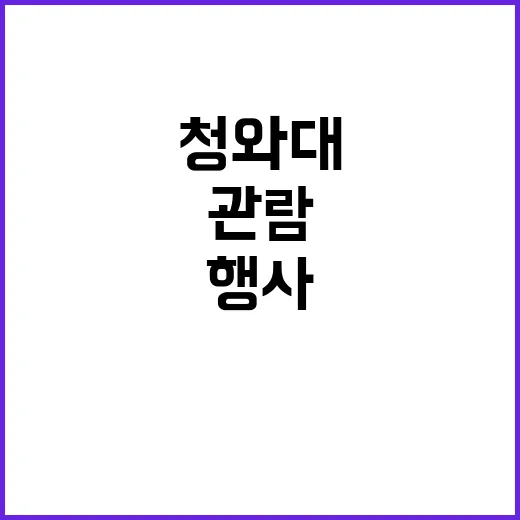 관람 청와대 행사 …