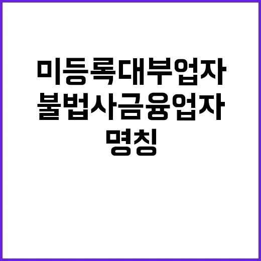 불법사금융업자 미등…