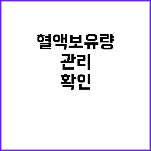 혈액 보유량 공급량…