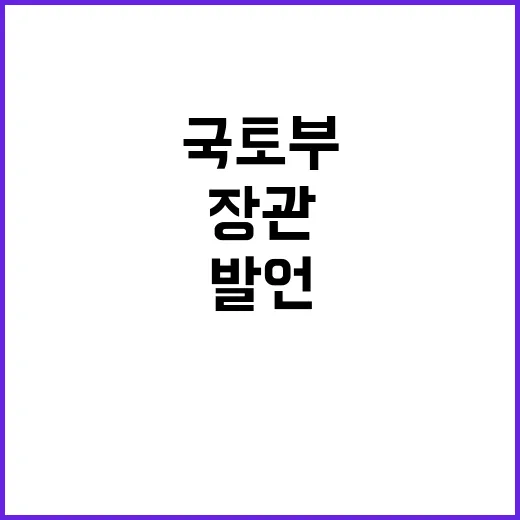 국토부 “외신 장관…