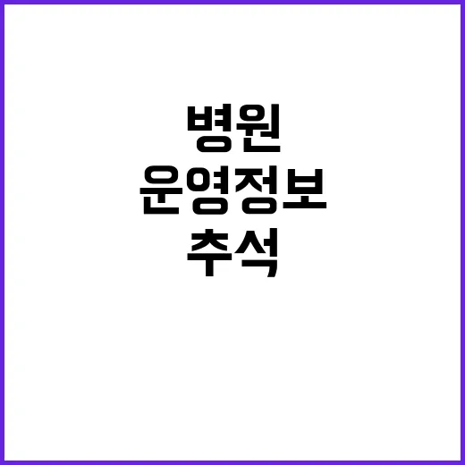 추석 병원 운영 정…