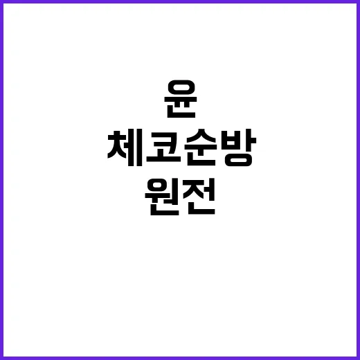 체코 순방 윤 대통령의 원전 세일즈 외교 전략!