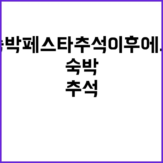 숙박 페스타 추석 …