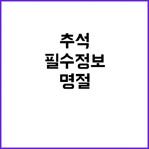 추석 연락처 명절 …