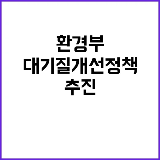 환경부 대기질 개선…