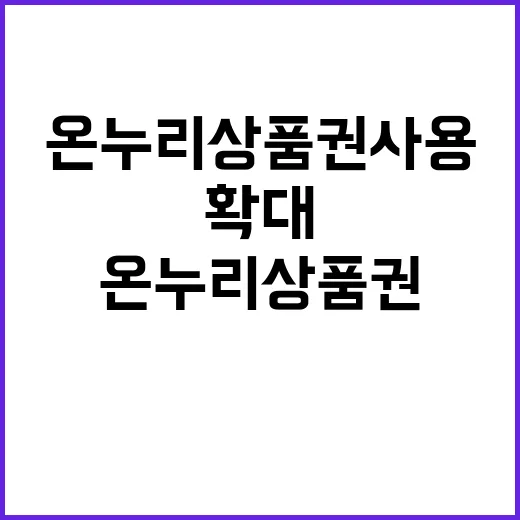 온누리상품권 사용 확대 전통시장에 활력 불어넣는다!