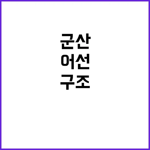 군산 어선 사고 윤…