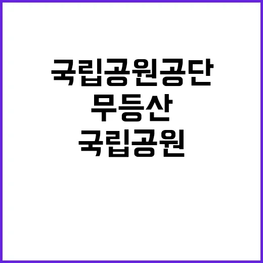 [무등산] 2024년 무등산국립공원사무소 한시적근로자(환경관리) 직원 공개채용 공고