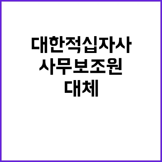 [광주전남혈액원] 기간제(한시적) 및 육아휴직 대체인력 사무보조원 채용 공고