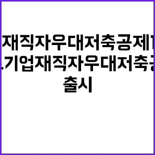 중소기업 재직자 우…