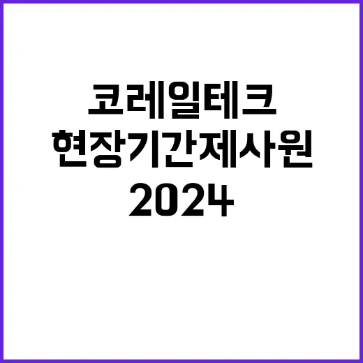 2024년 제5회 현장 기간제사원 채용