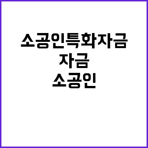 소공인 특화자금 소규모 제조업체의 희망 소식!