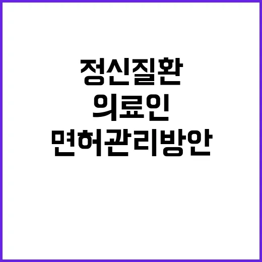 정신질환 의료인 면…