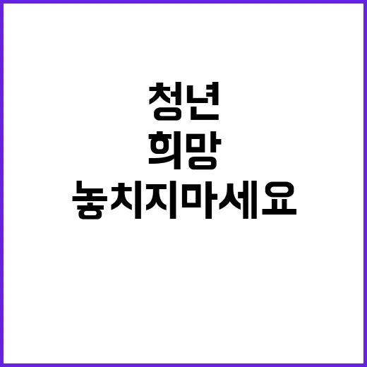 청년의 날 희망과 변화의 시작 놓치지 마세요!