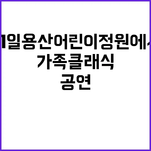 가족클래식 공연 21일 용산어린이정원에서 진행!