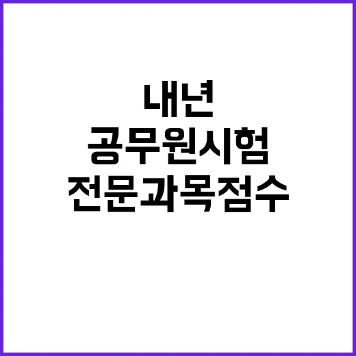 전문과목 점수 내년 공무원 시험 합격 결정!