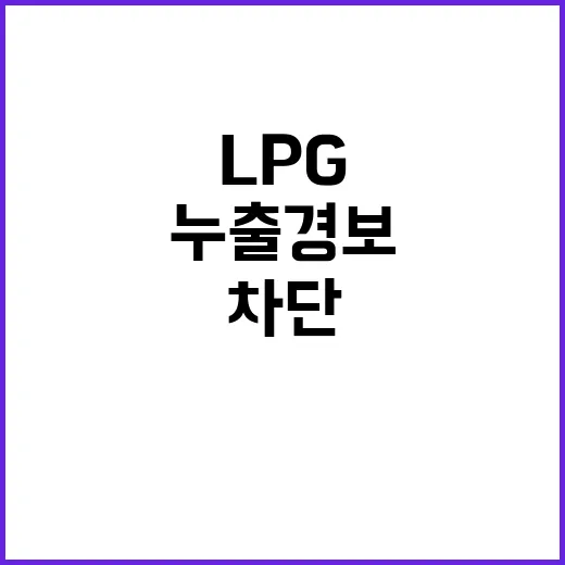 LPG 누출 경보 …