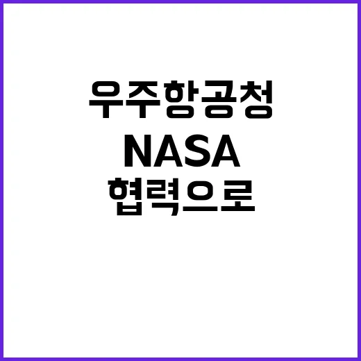 우주항공청 NASA와 협력으로 새로운 미래 열다!