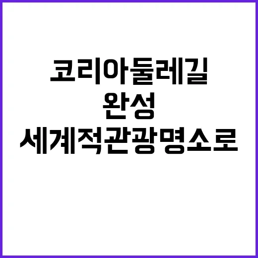 코리아둘레길 완성 세계적 관광명소로 변신!