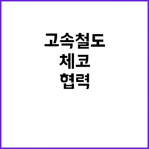 고속철도 한국체코 …