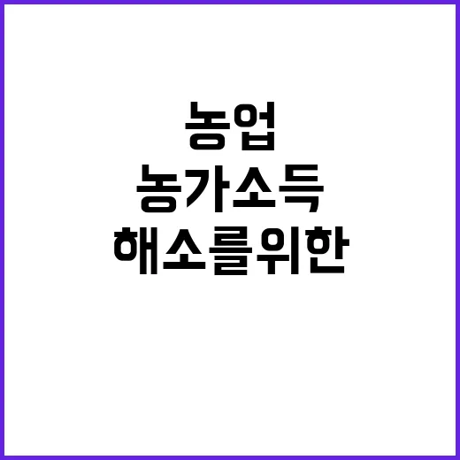 농업 지원 농가 소득격차 해소를 위한 필수 대책!