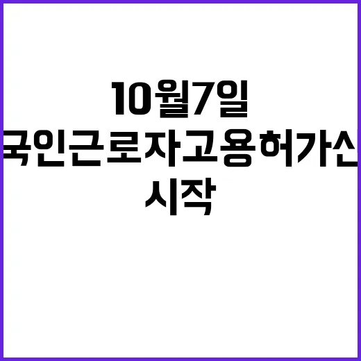 외국인 근로자 고용허가 신청 10월 7일 시작!