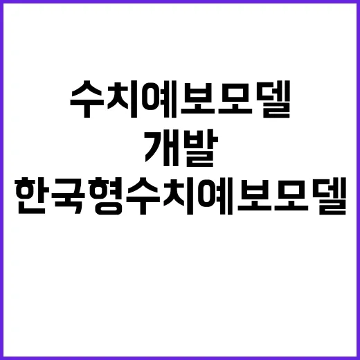 “한국형수치예보모델…