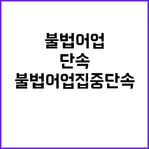 불법어업 집중 단속 드론과 첨단장비의 활약!