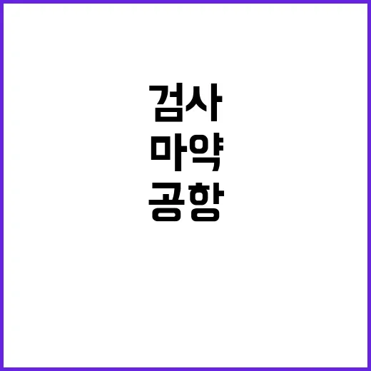 마약 검사 확대 첨…