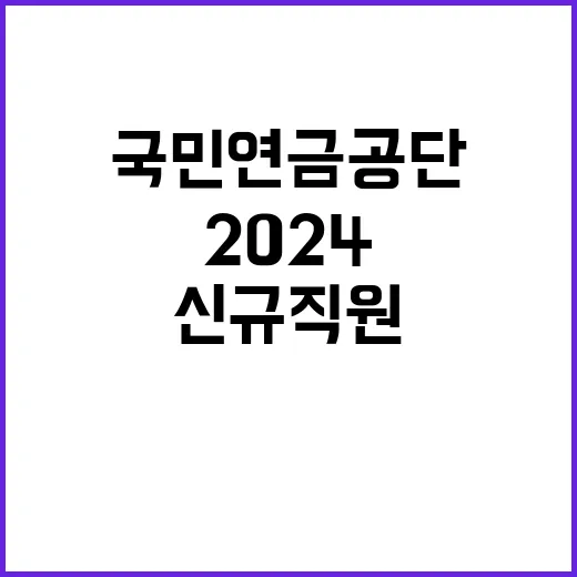 2024년 하반기 국민연금공단 신규직원 채용공고