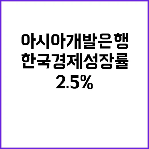 한국 경제성장률 아시아개발은행 올해 2.5% 유지!