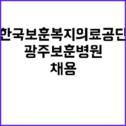 한국보훈복지의료공단…