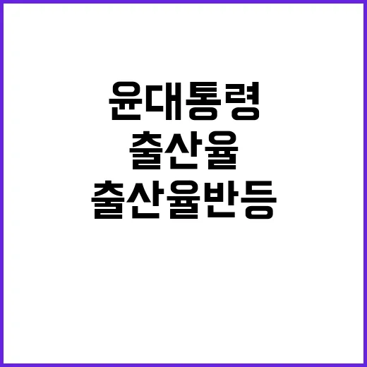 출산율 반등 윤 대통령의 확실한 반전 다짐!