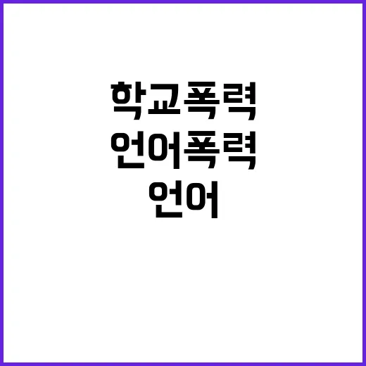 학교폭력 증가 언어…