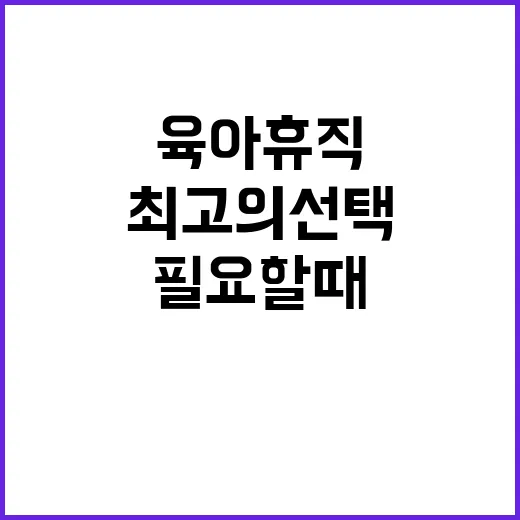 육아휴직 필요할 때…